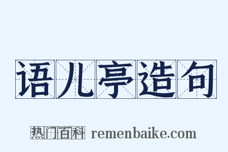 语儿亭造句是什么意思的图片